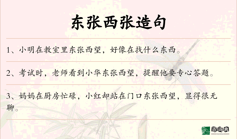 东张西张