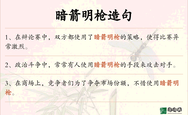 暗箭明枪