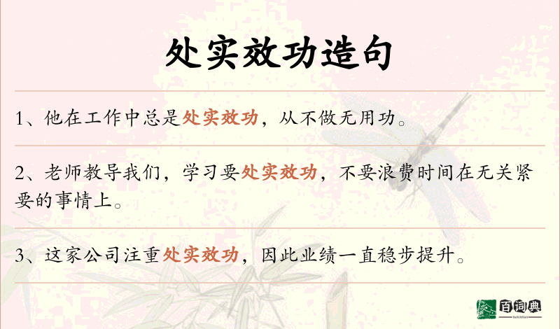 处实效功