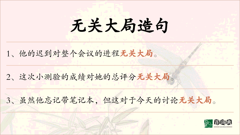 无关大局