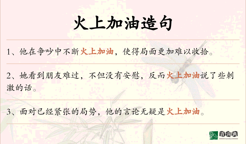 火上加油