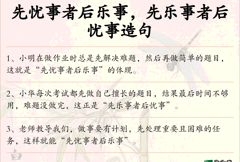 先忧事者后乐事，先乐事者后忧事