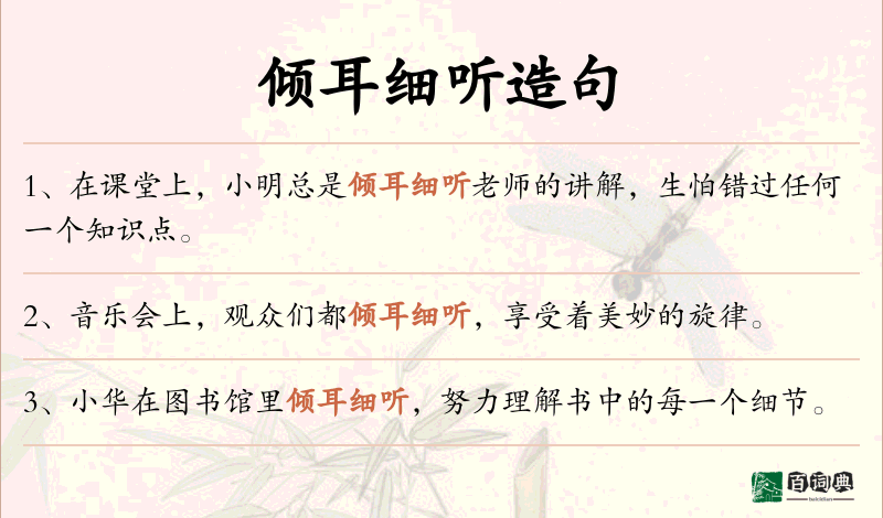 倾耳细听