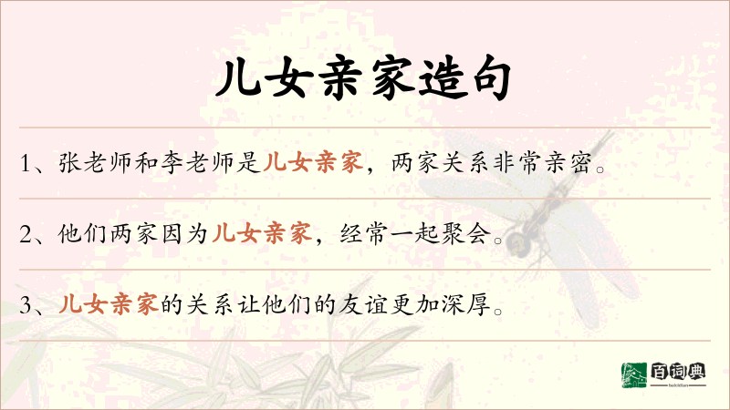 儿女亲家