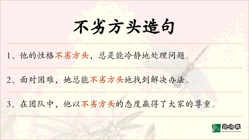 不劣方头