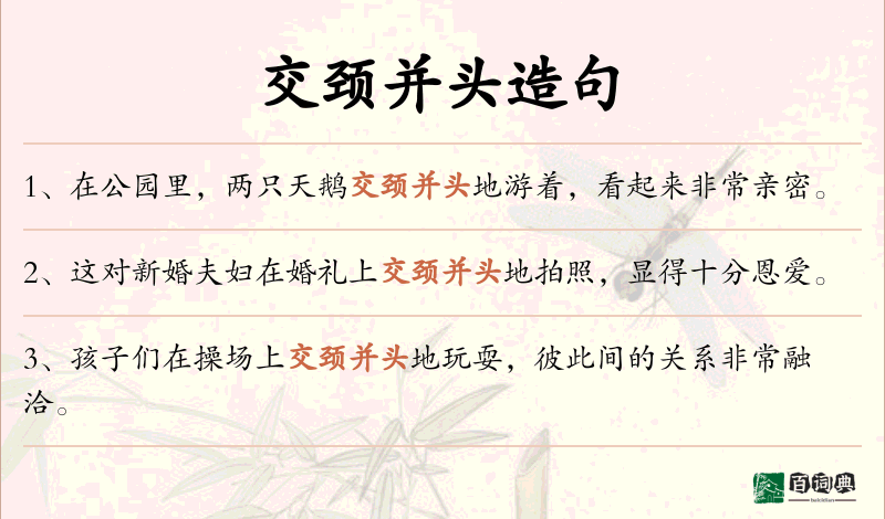 交颈并头