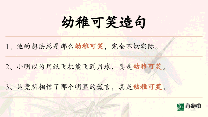 幼稚可笑