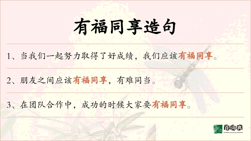 有福同享