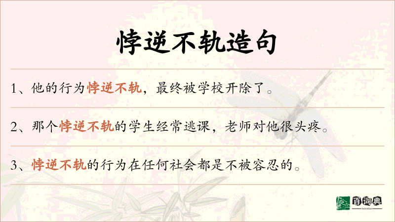 悖逆不轨