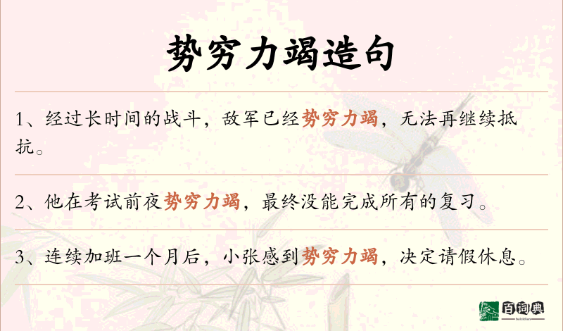 势穷力竭