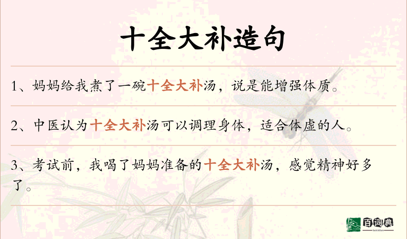 十全大补