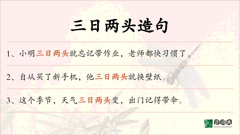 三日两头