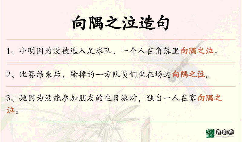 向隅之泣