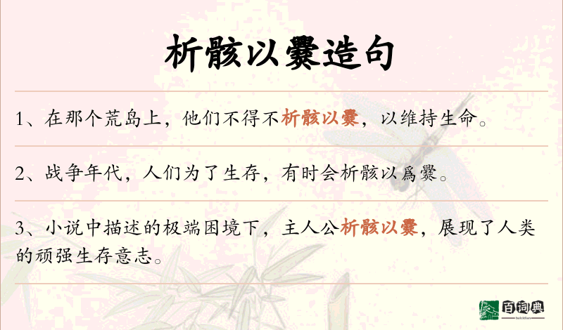 析骸以爨
