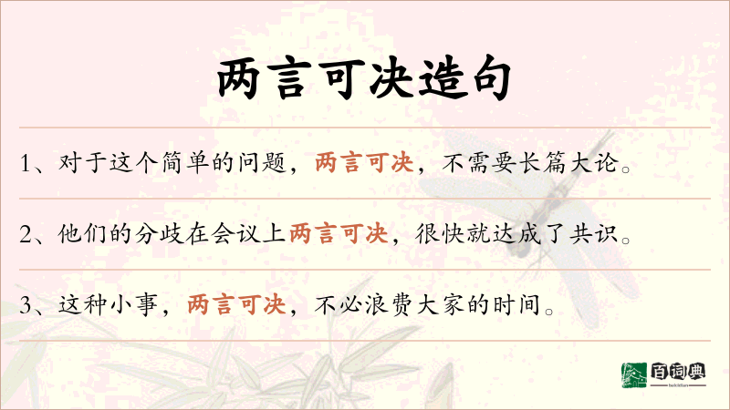 两言可决