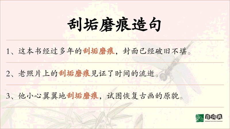 刮垢磨痕
