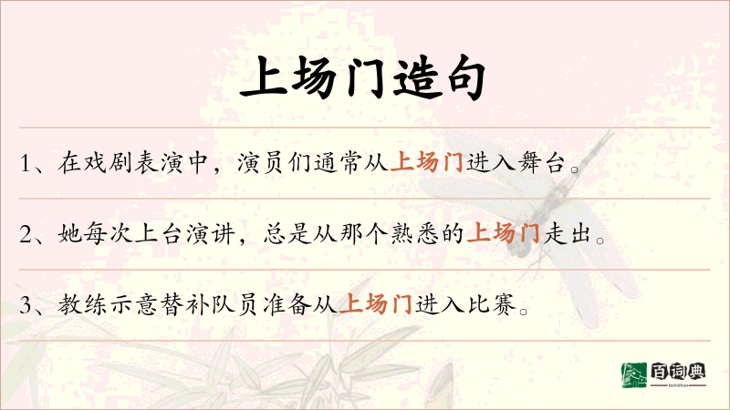 上场门