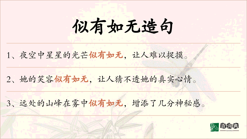 似有如无
