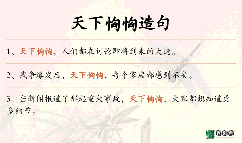 天下恟恟