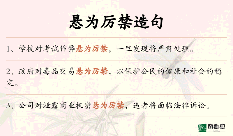 悬为厉禁