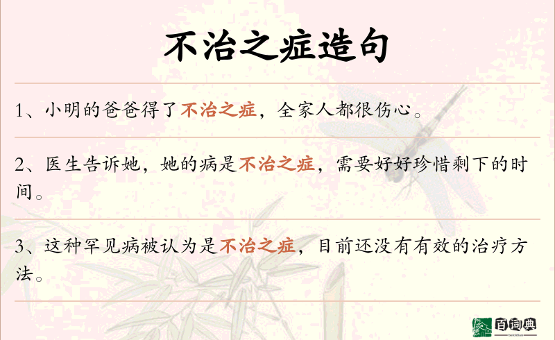 不治之症