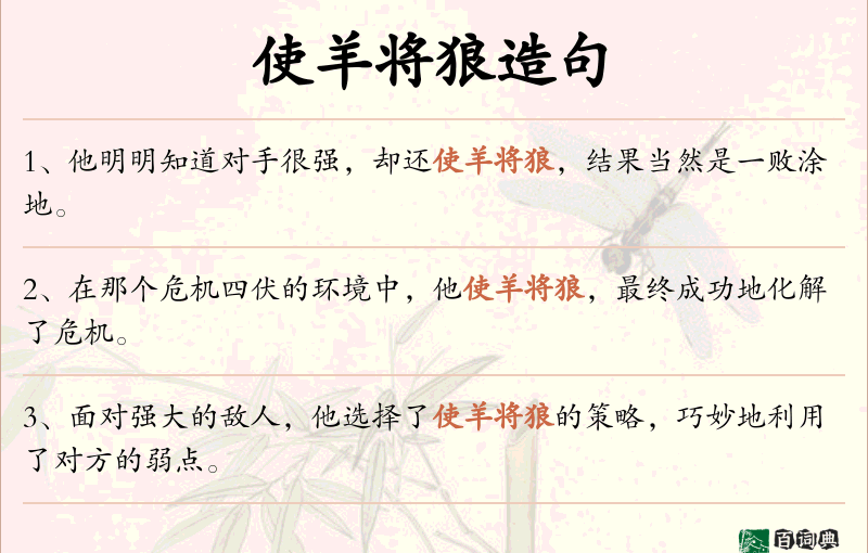 使羊将狼