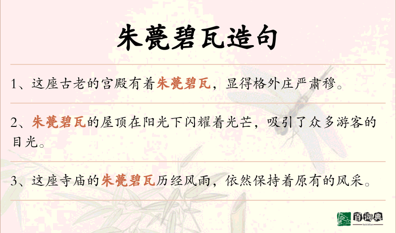朱甍碧瓦