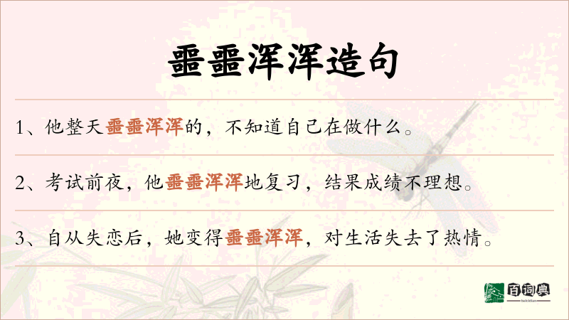噩噩浑浑