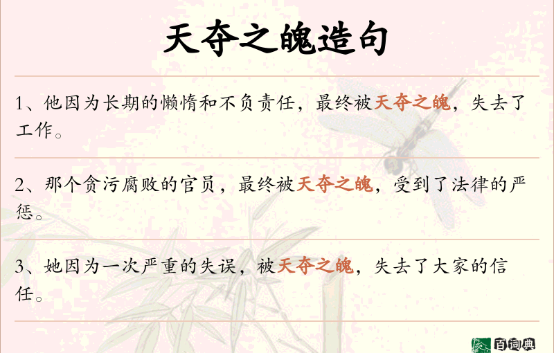 天夺之魄
