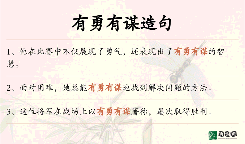 有勇有谋