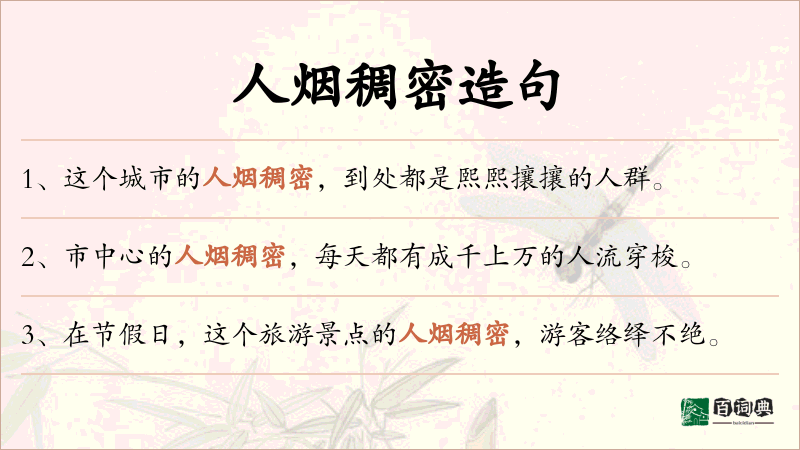 人烟稠密