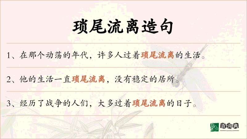 琐尾流离