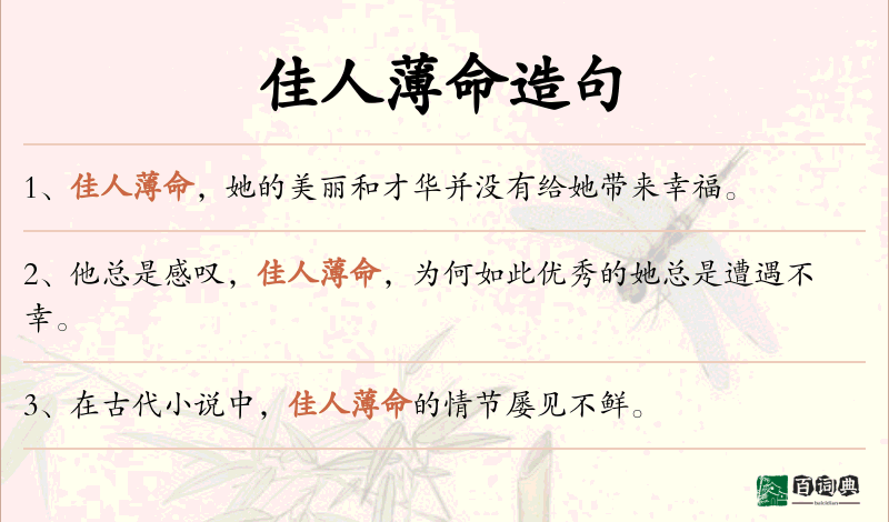 佳人薄命