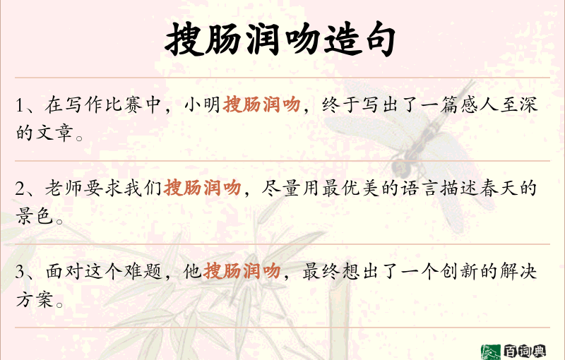 搜肠润吻