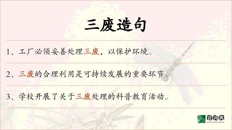 三废