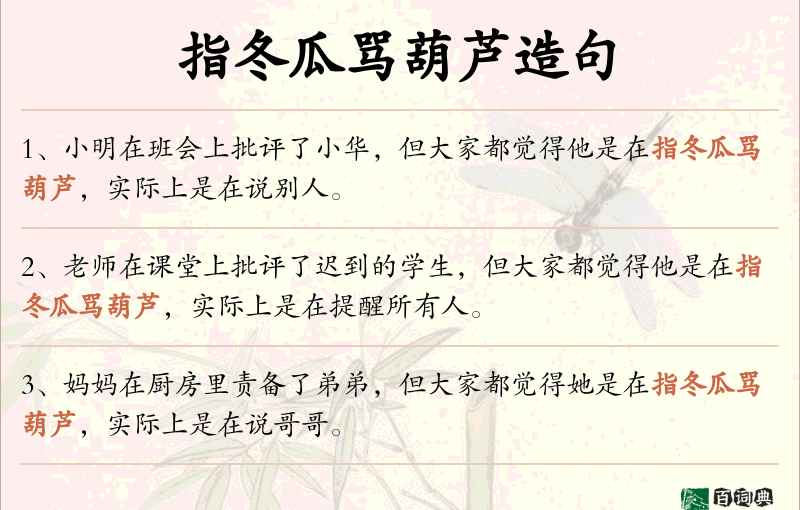 指冬瓜骂葫芦