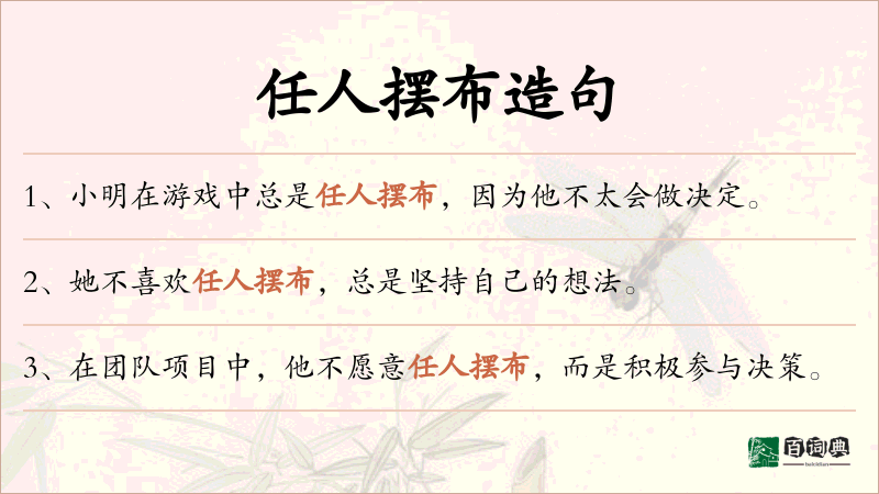 任人摆布