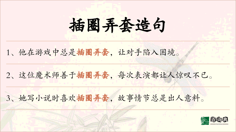 插圈弄套