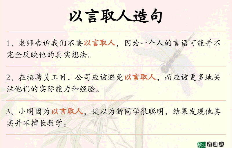 以言取人