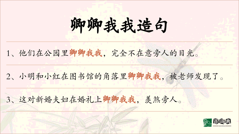 卿卿我我
