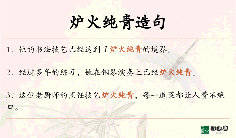炉火纯青