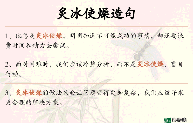 炙冰使燥