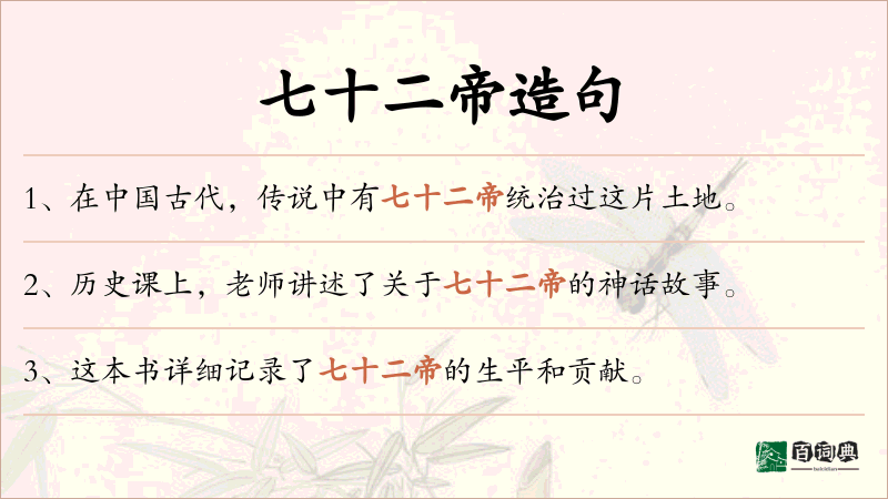 七十二帝