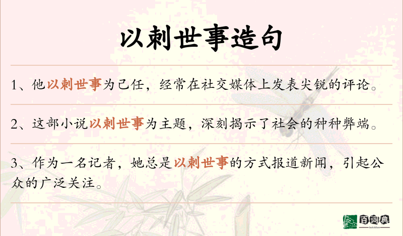 以刺世事