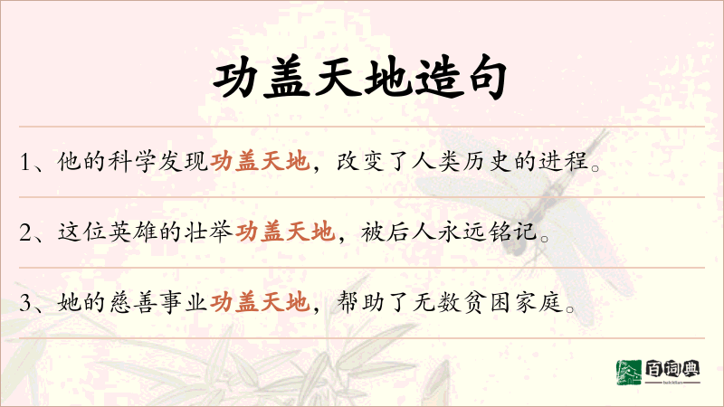 功盖天地