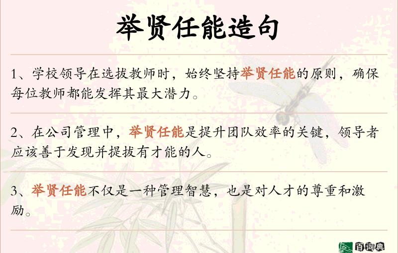 举贤任能