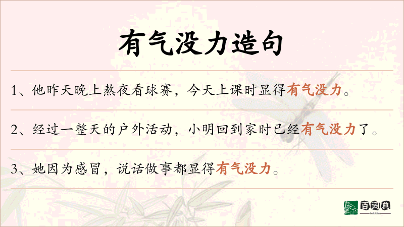 有气没力
