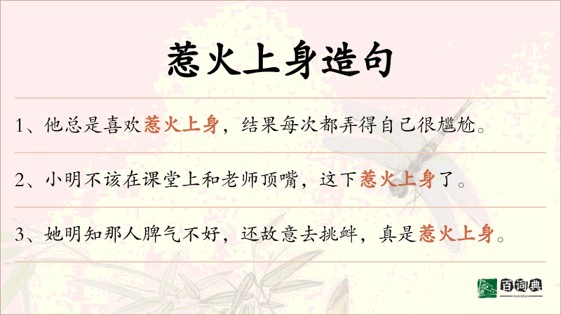 惹火上身
