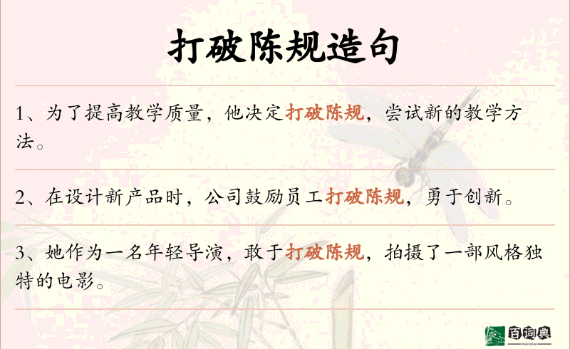 打破陈规