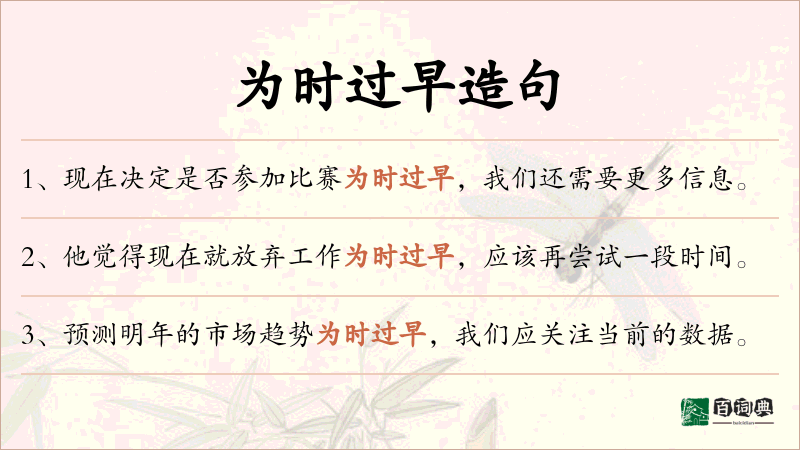 为时过早